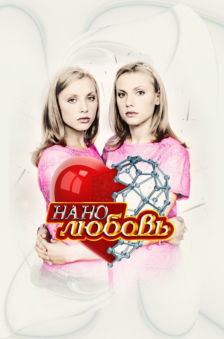 Poster de Нанолюбовь