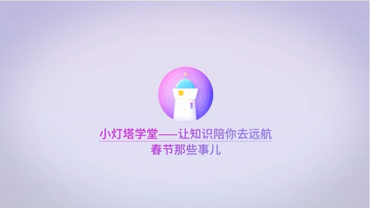 春节那些事儿