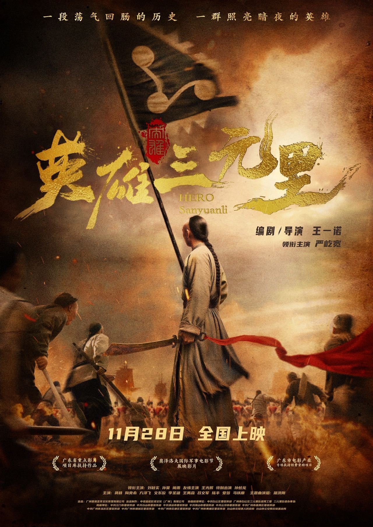 Poster de 英雄三元里