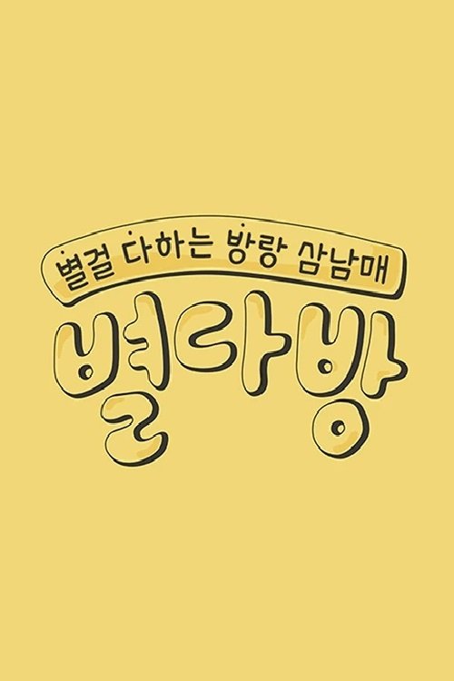 Poster de 별다방