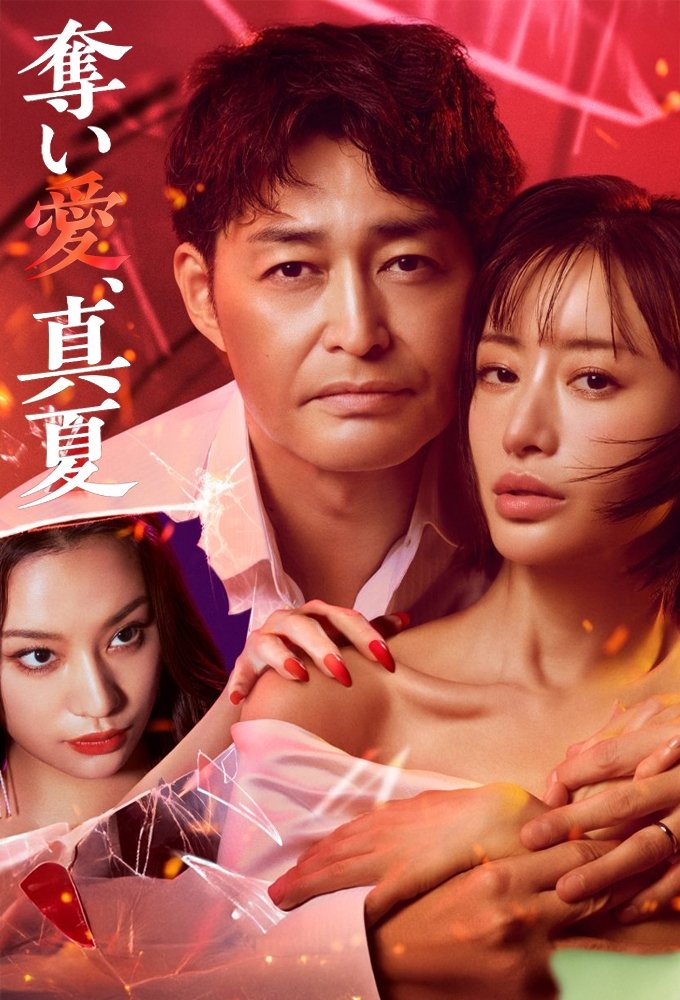 Poster de 奪い愛、真夏