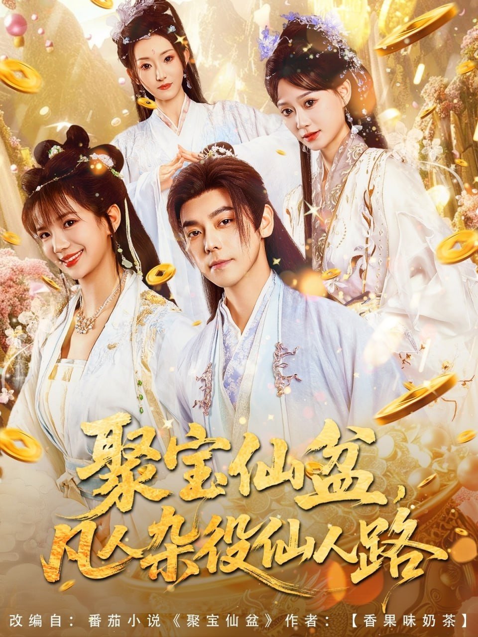 Poster de 聚宝仙盆,凡人杂役仙人路
