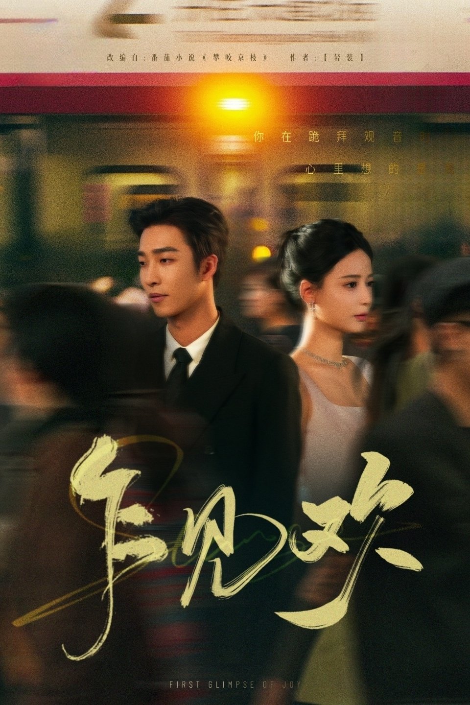 Poster de 乍见欢