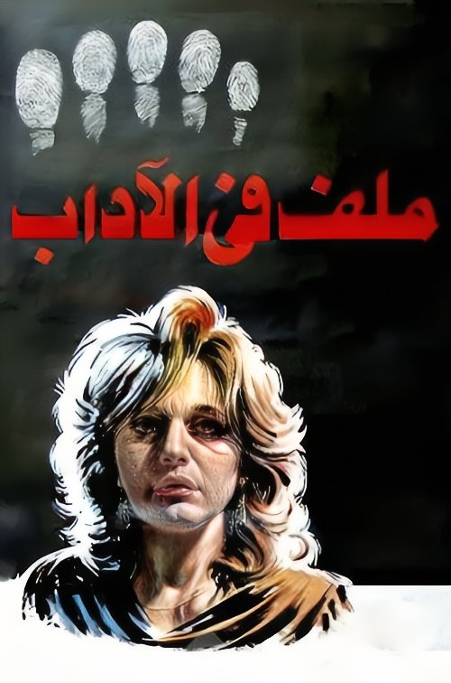 Poster de ملف في الاداب