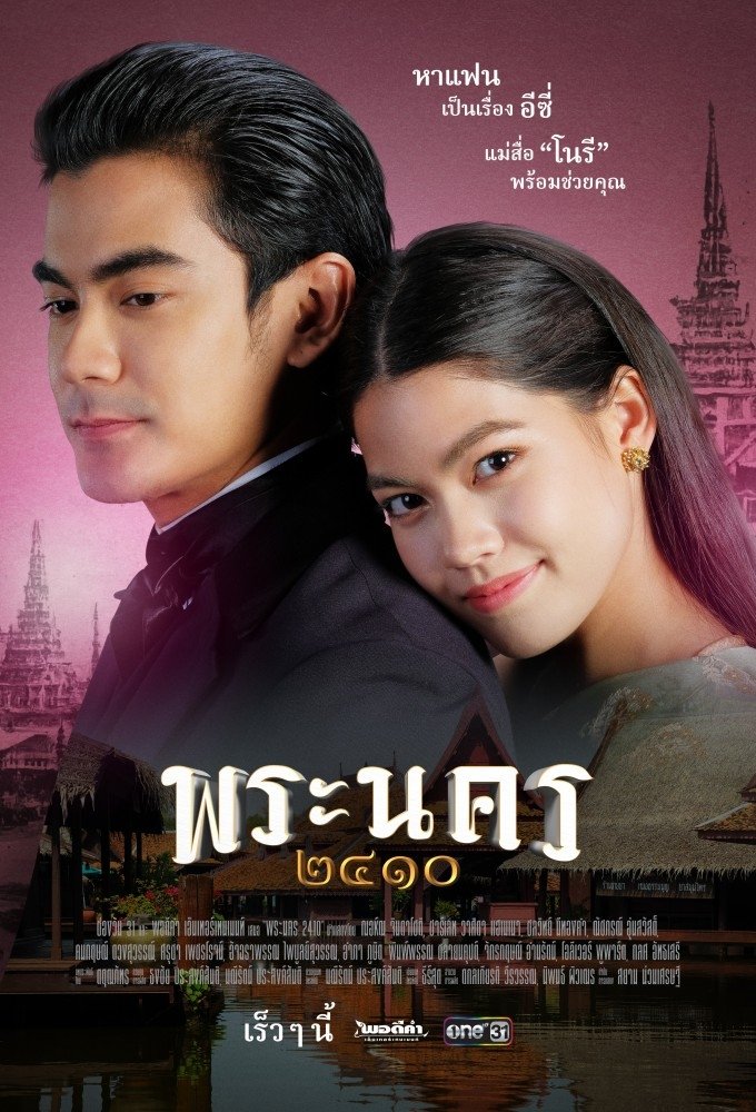 Poster de พระนคร ๒๔๑๐