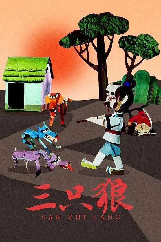 Poster de 三只狼