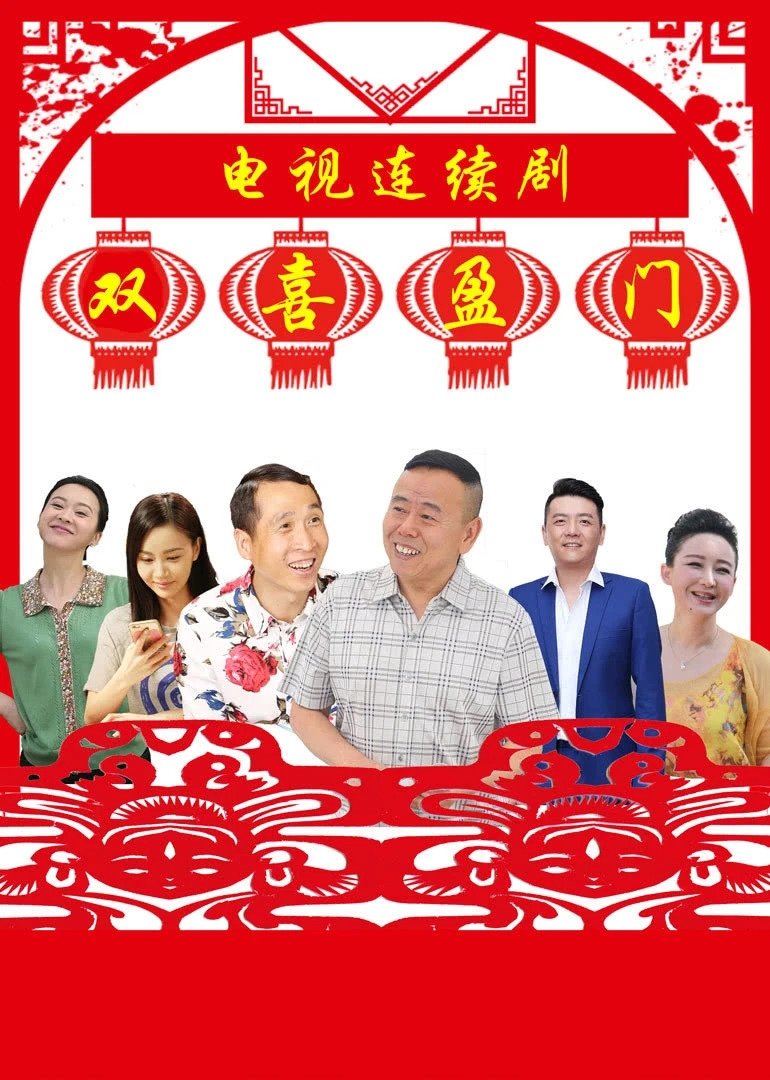 Poster de 双喜盈门
