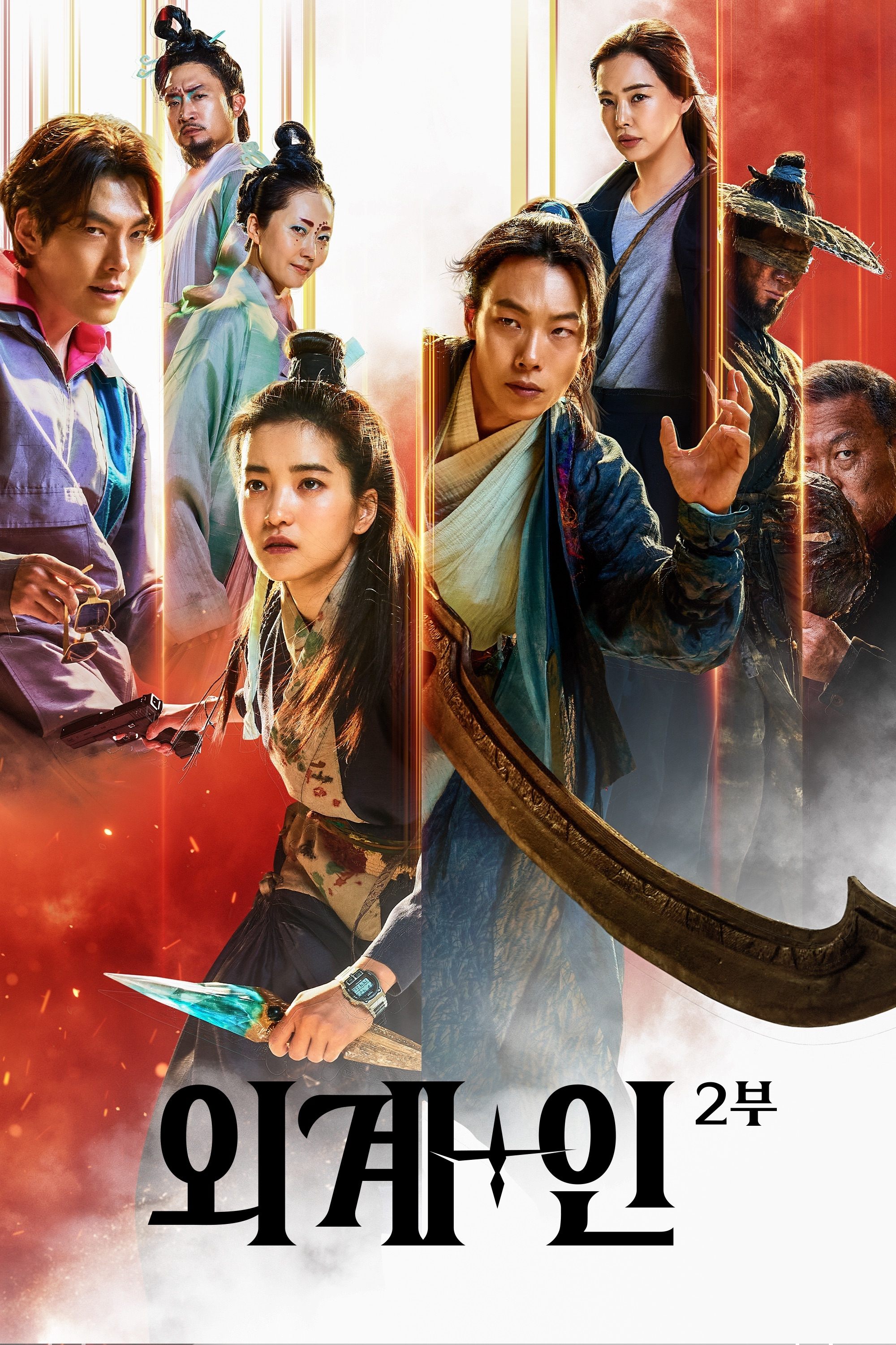 Poster de 외계+인 2부