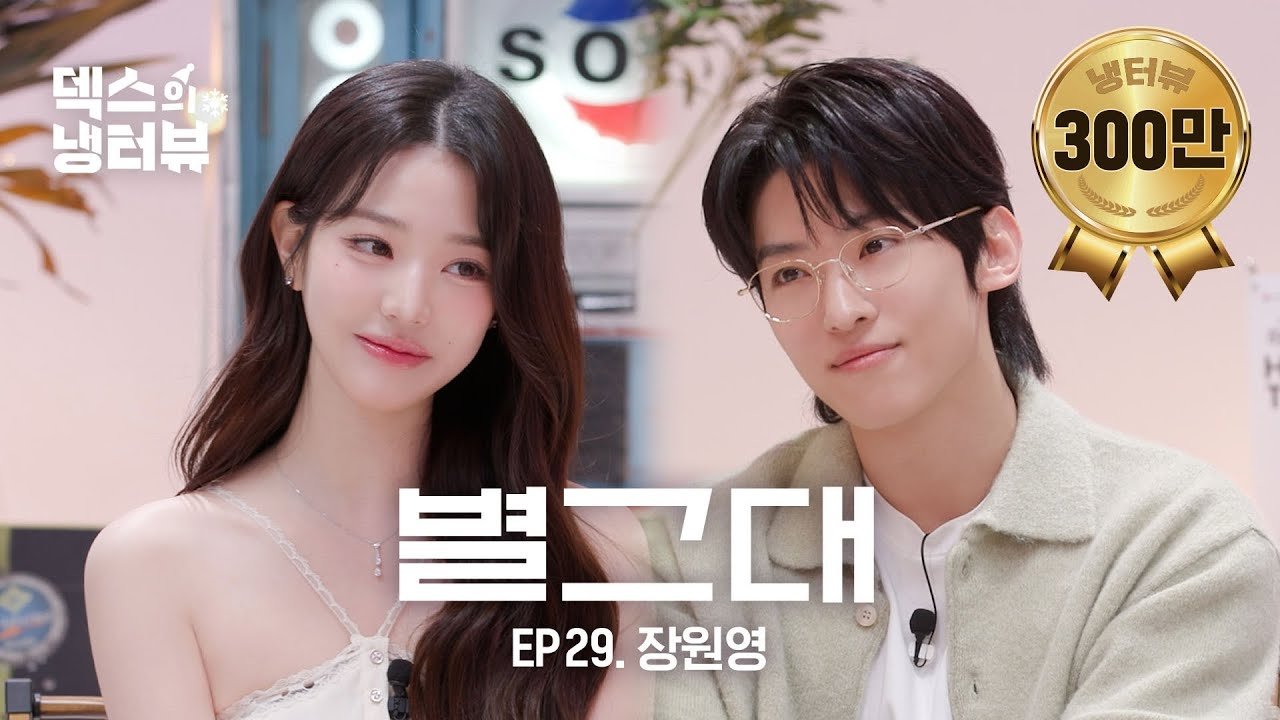 [Dex's Fridge Interview] Princess Wonyoung came to the Fridge Interview! l EP.29 Jang Wonyoung