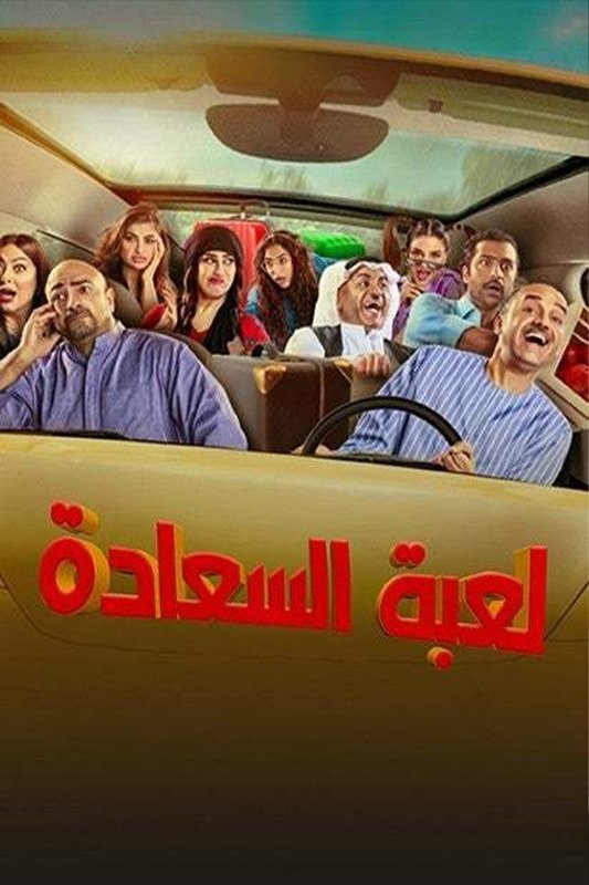 Poster de لعبة السعادة