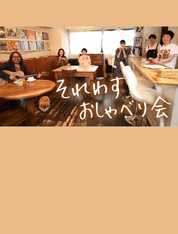 Poster de それわす おしゃべり会