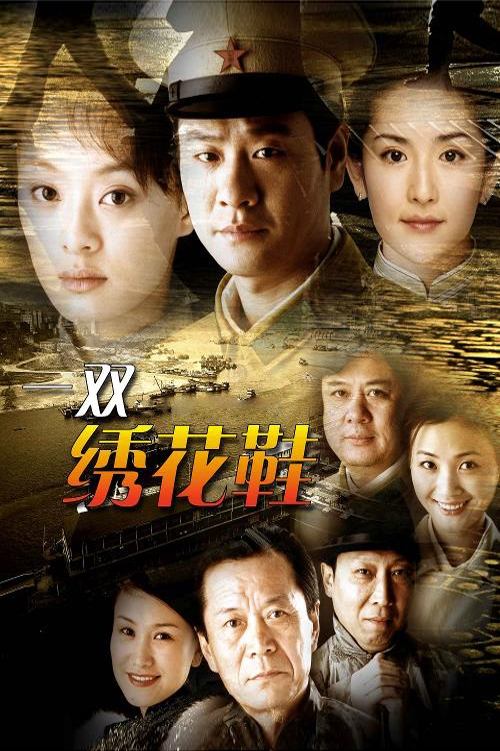 Poster de 一双绣花鞋