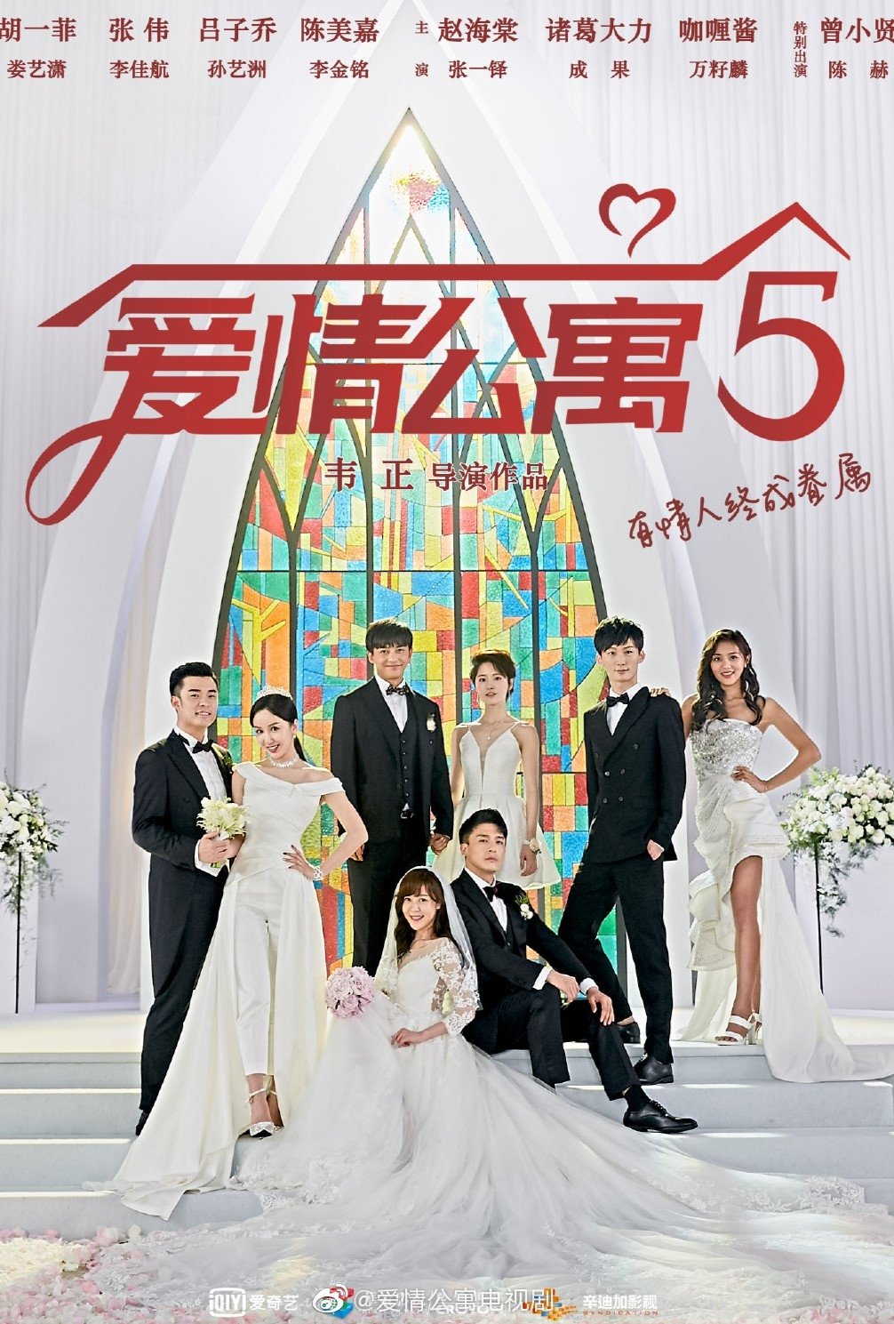 Poster de 爱情公寓 第五季