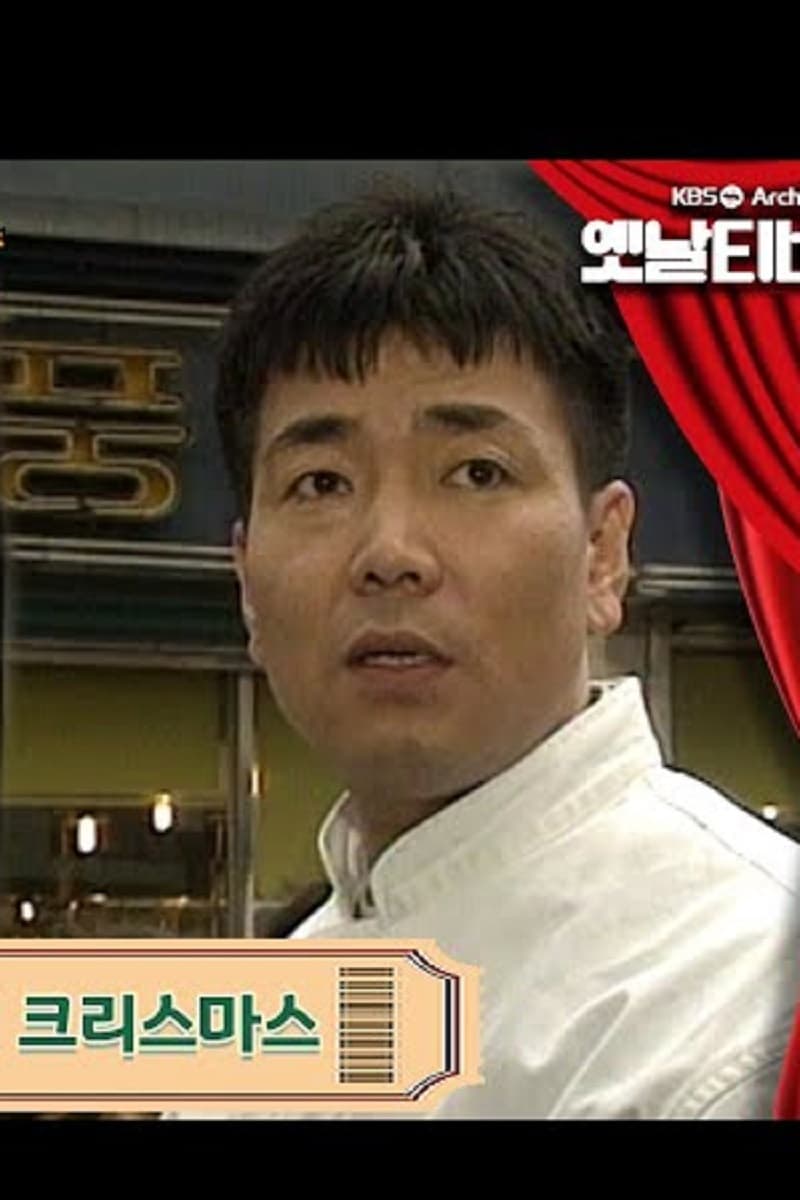 Poster de 오월의 크리스마스