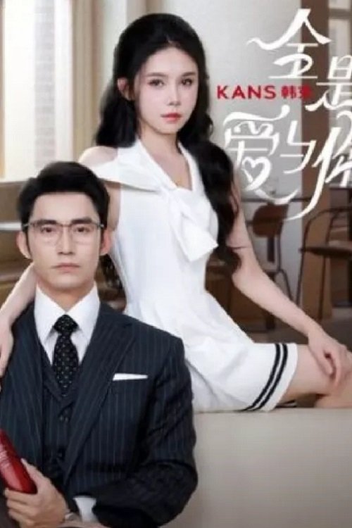 Poster de 全是爱与你