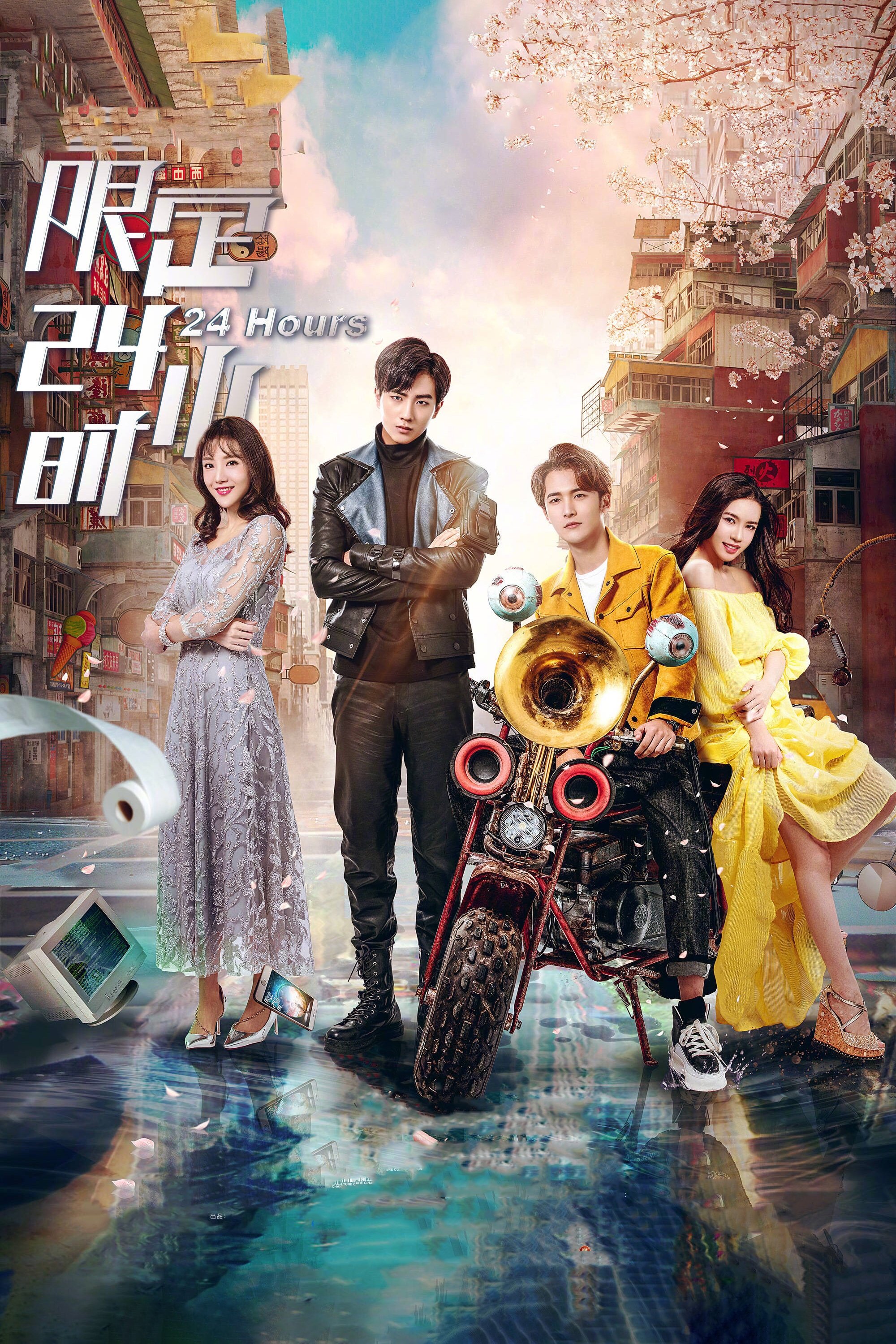 Poster de 限定24小时
