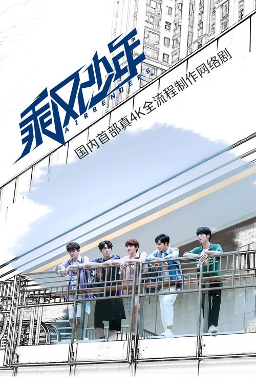 Poster de 乘风少年