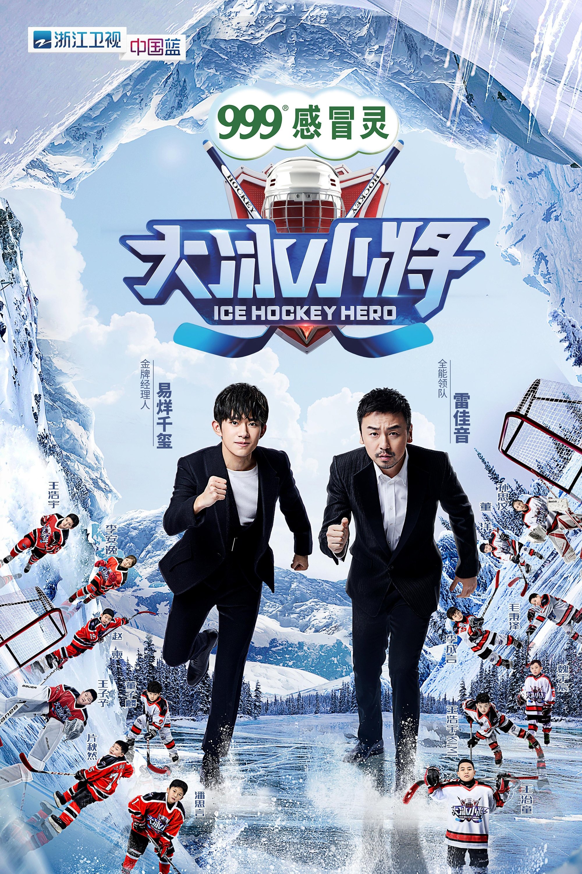Poster de 大冰小将