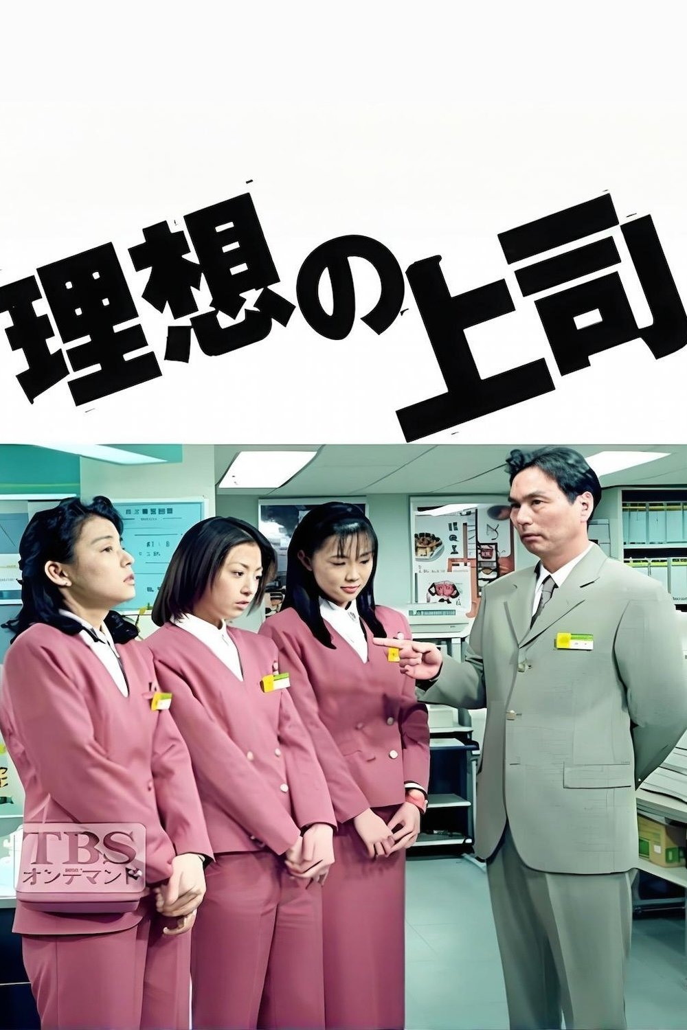 Poster de 理想の上司