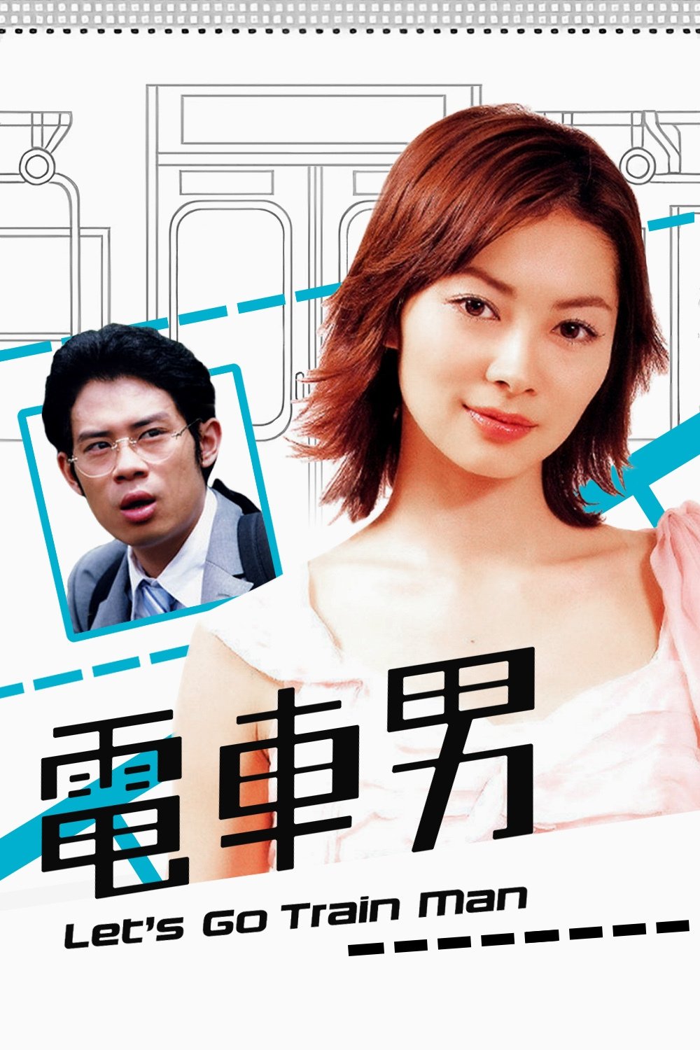Poster de Densha Otoko