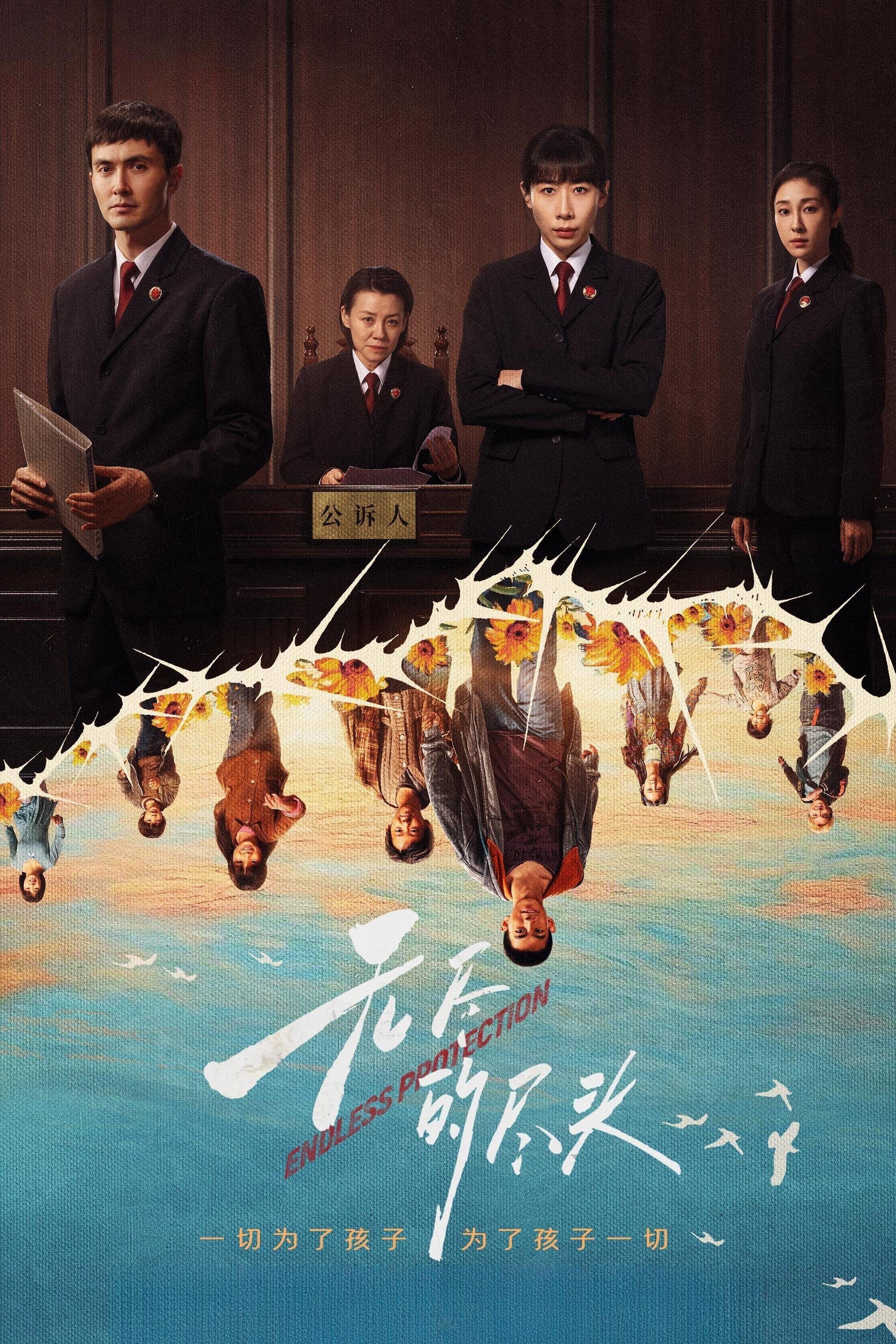 Poster de 无尽的尽头