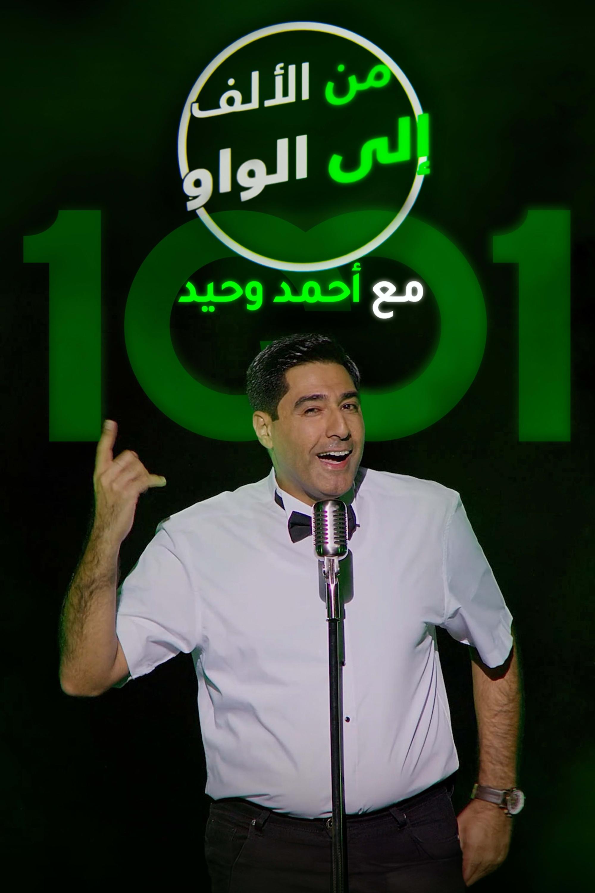 Poster de من الألف الى الواو