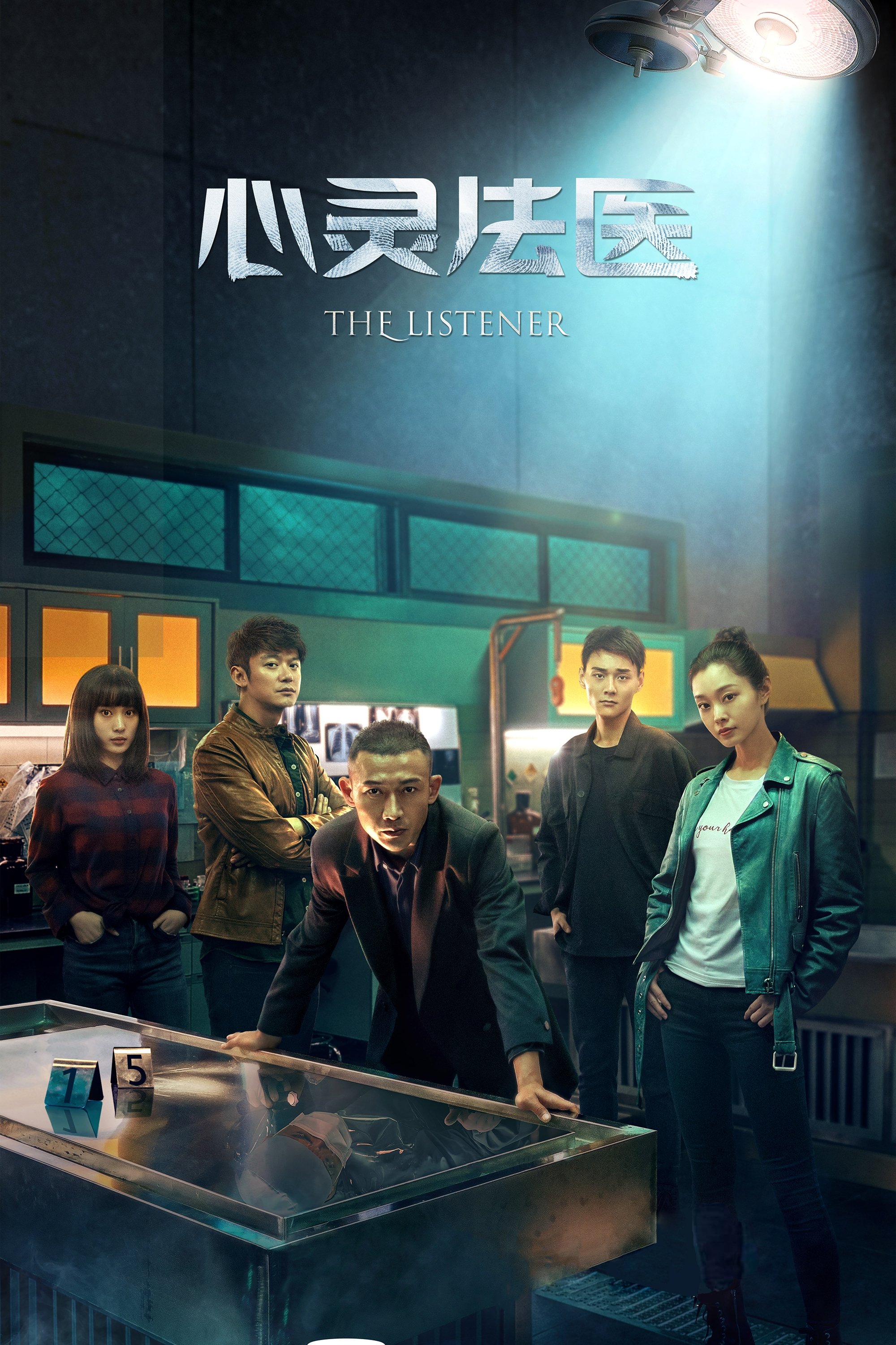 Poster de 心灵法医