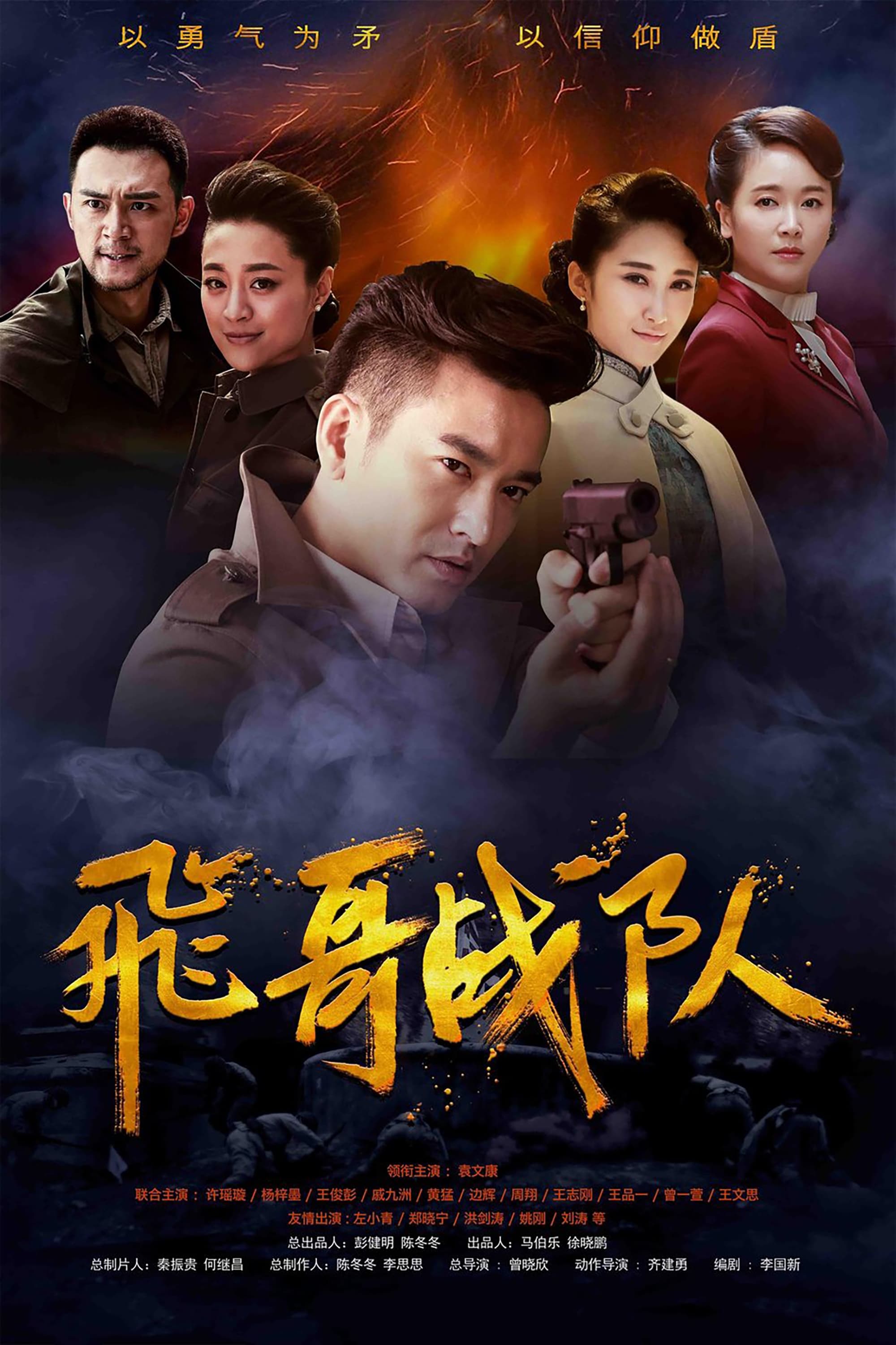 Poster de 飞哥战队