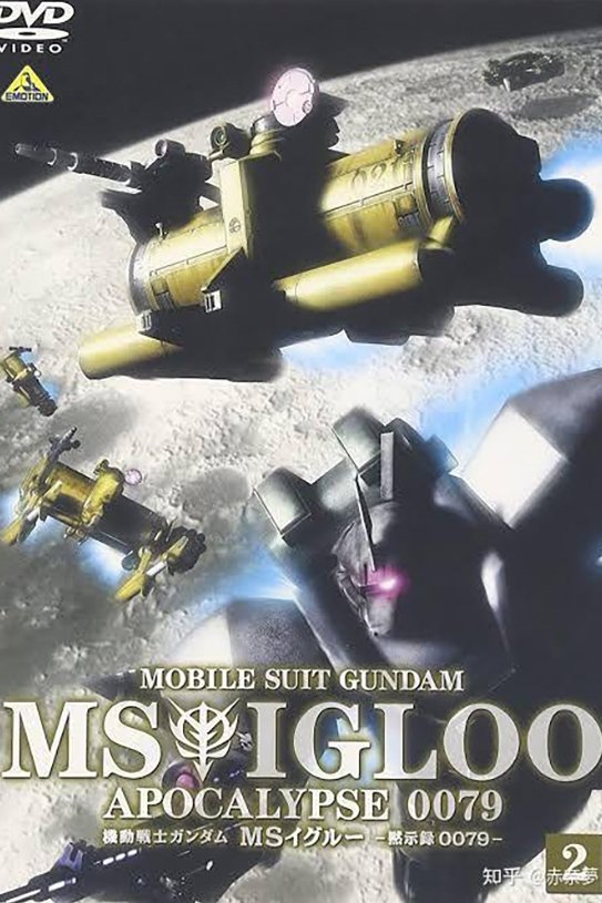 Poster de Mobile Suit Gundam MS IGLOO: Apocalypse 0079