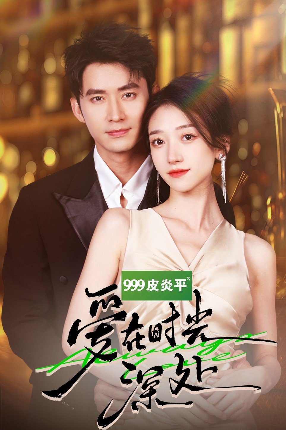 Poster de 爱在时光深处