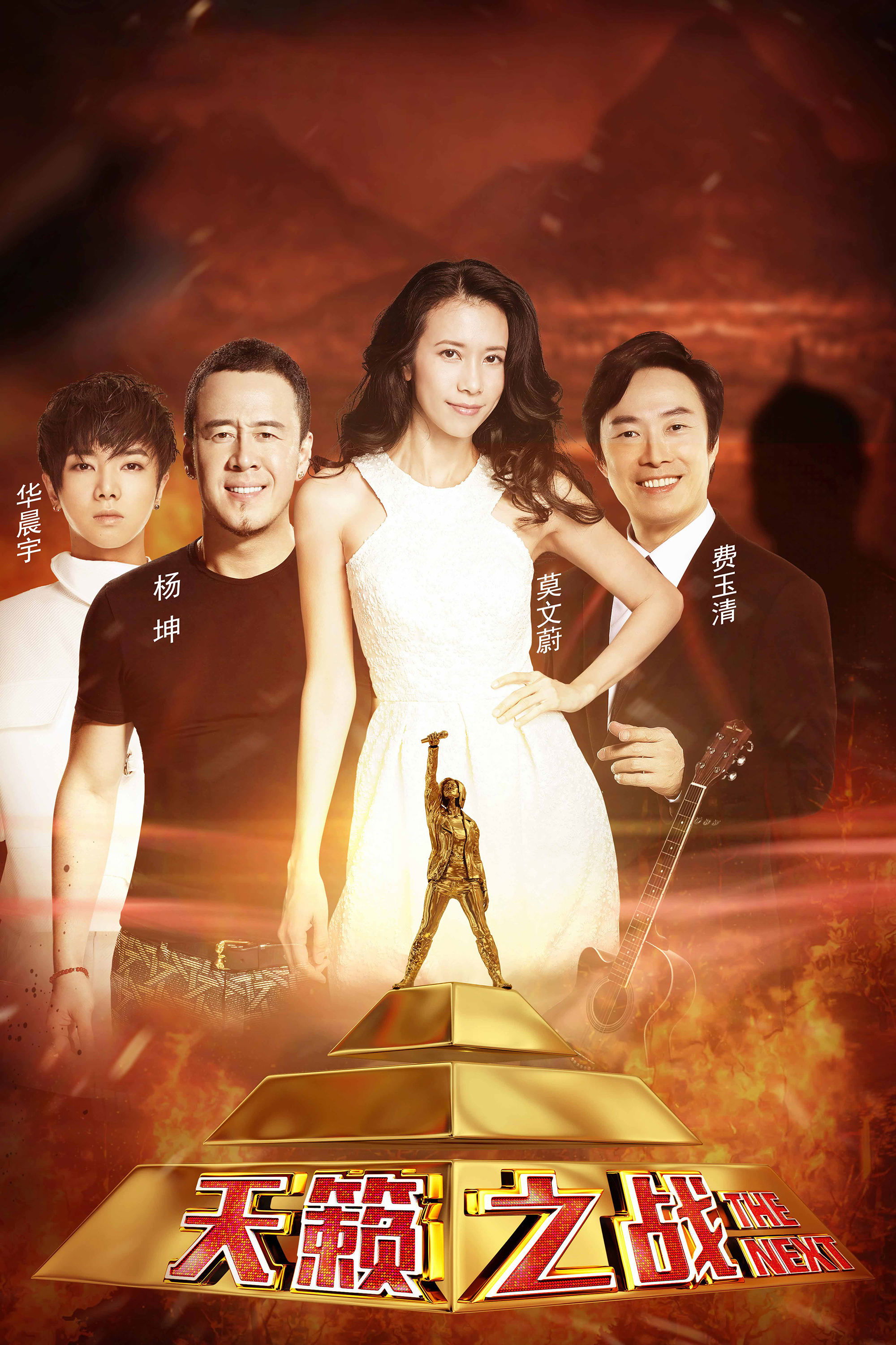 Poster de 天籁之战