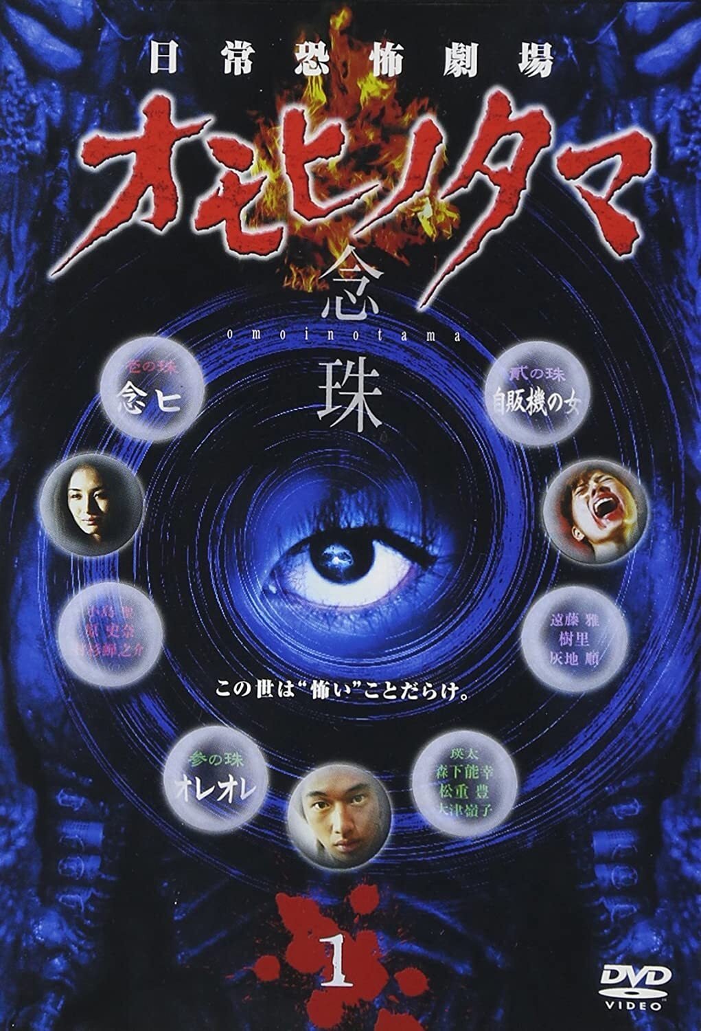 Poster de 日常恐怖劇場・オモヒノタマ 念珠