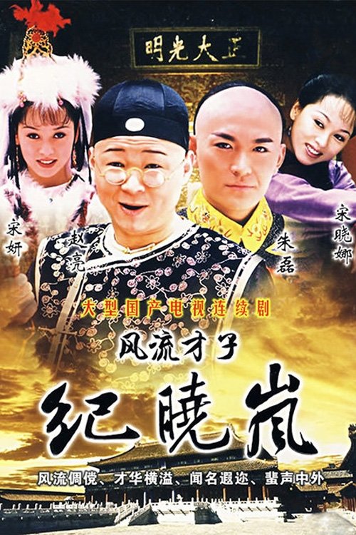 Poster de 风流才子纪晓岚