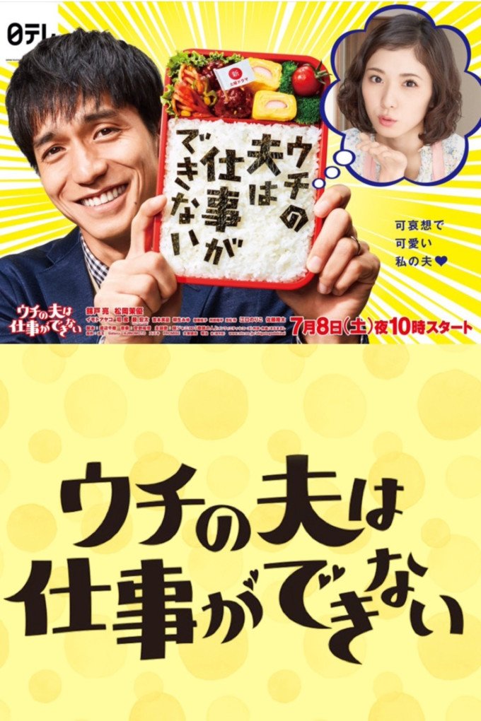 Poster de ウチの夫は仕事ができない