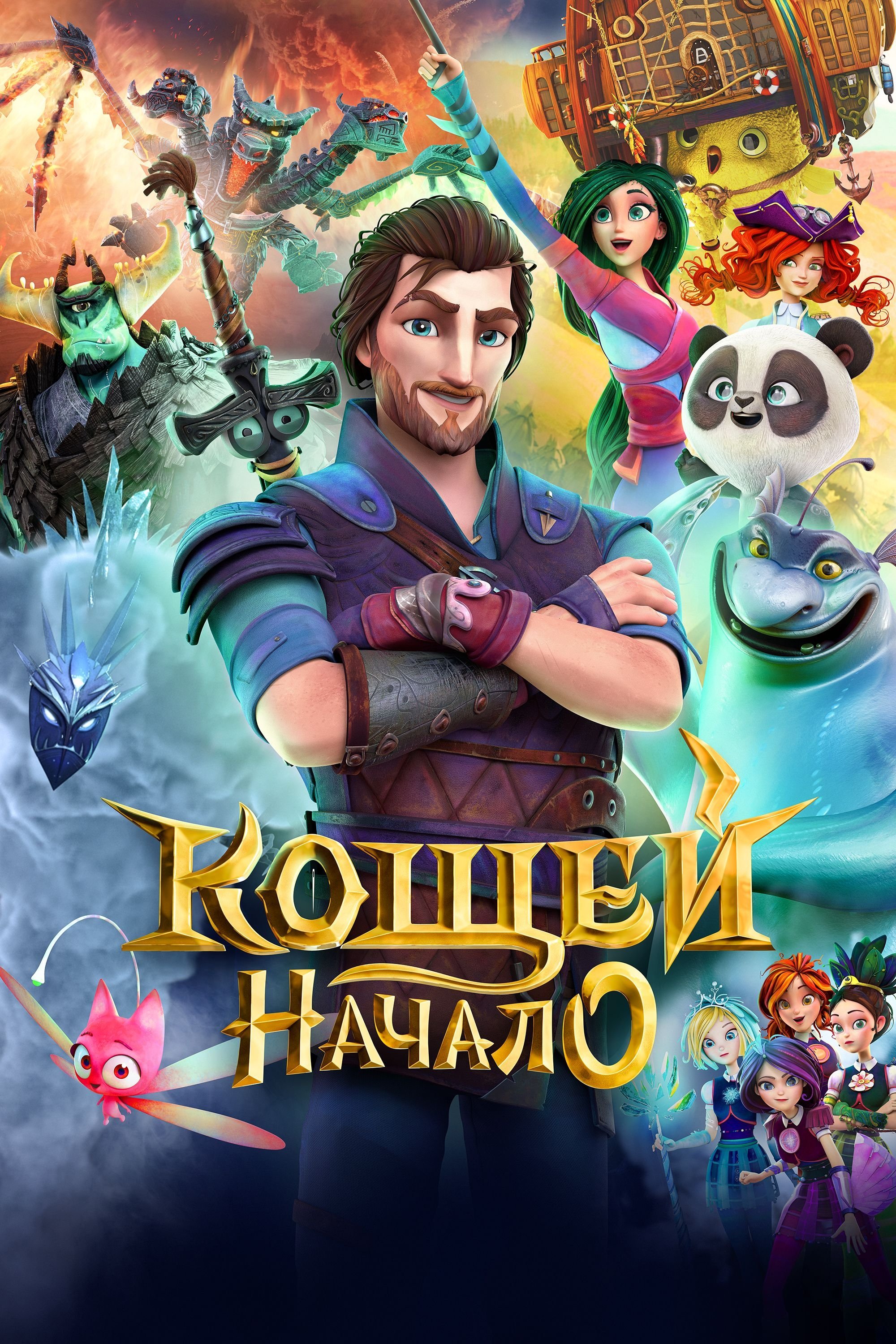 Poster de Кощей. Начало