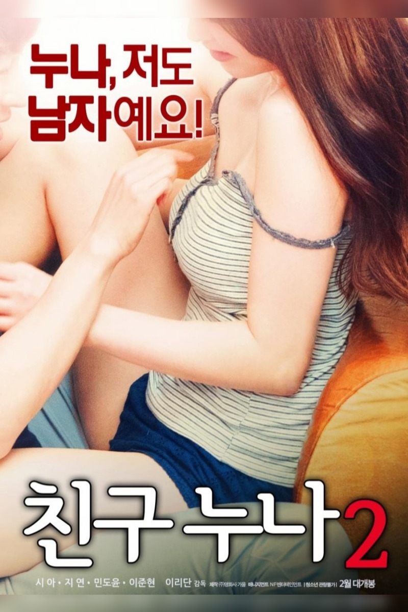 Poster de 친구누나 2