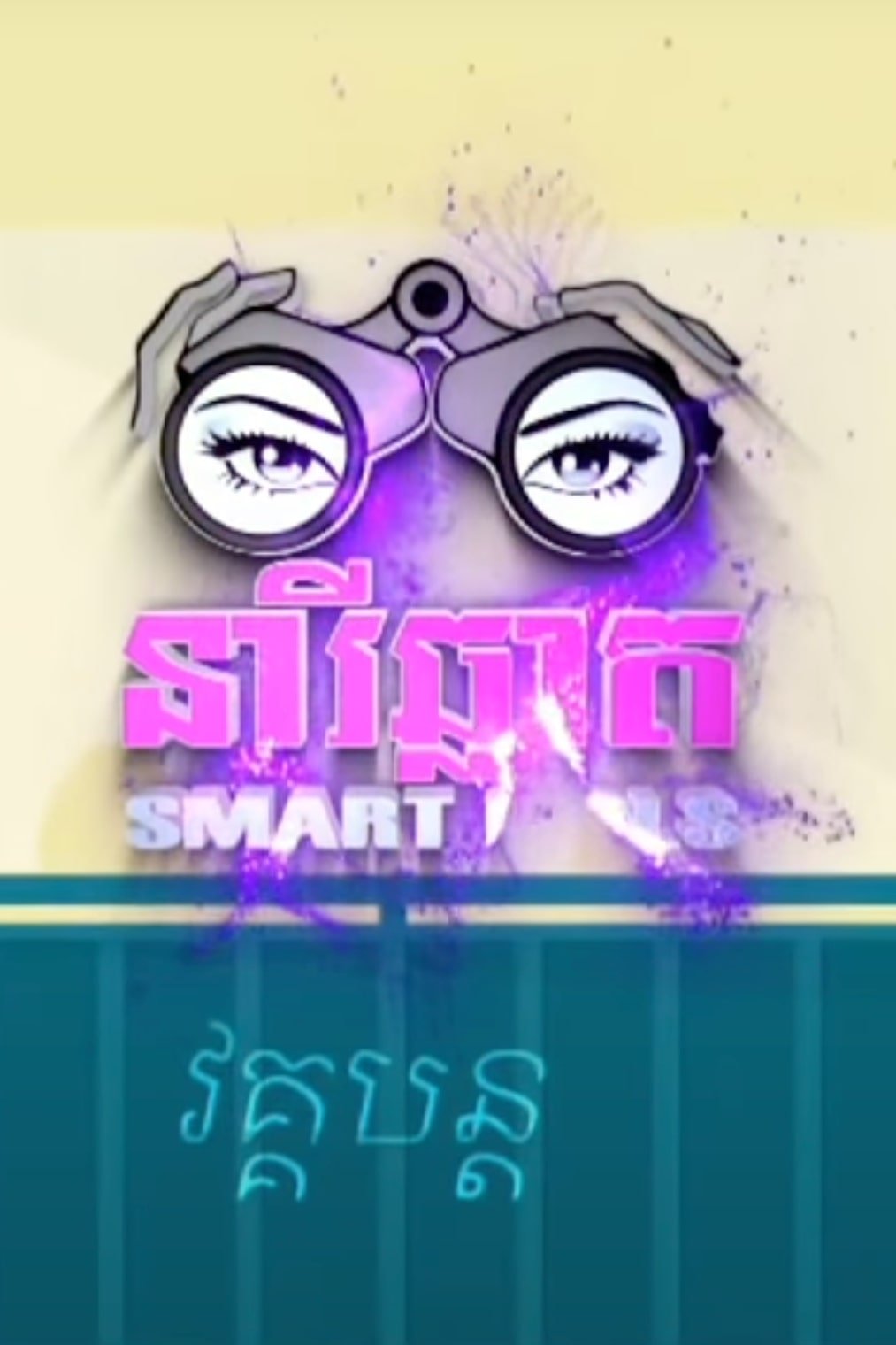 Poster for Smart Girls