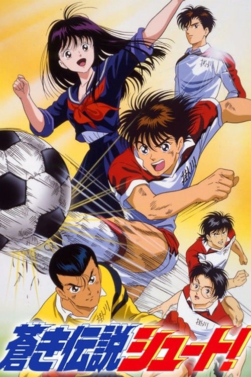 Poster de 蒼き伝説　シュート！