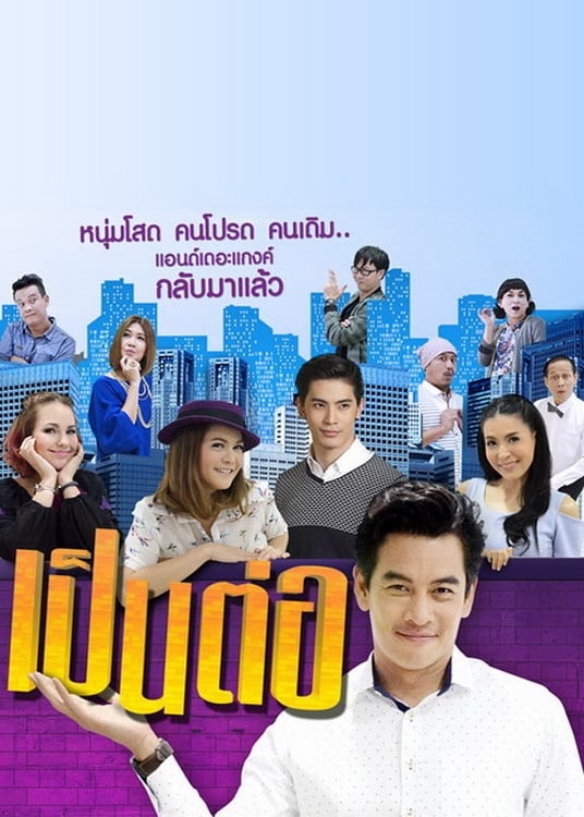 Poster de เป็นต่อ