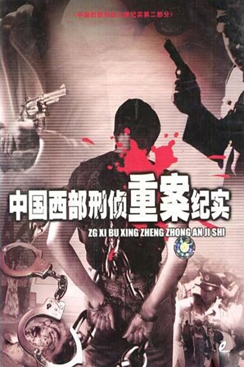 Poster de 中国西部刑侦重案纪实