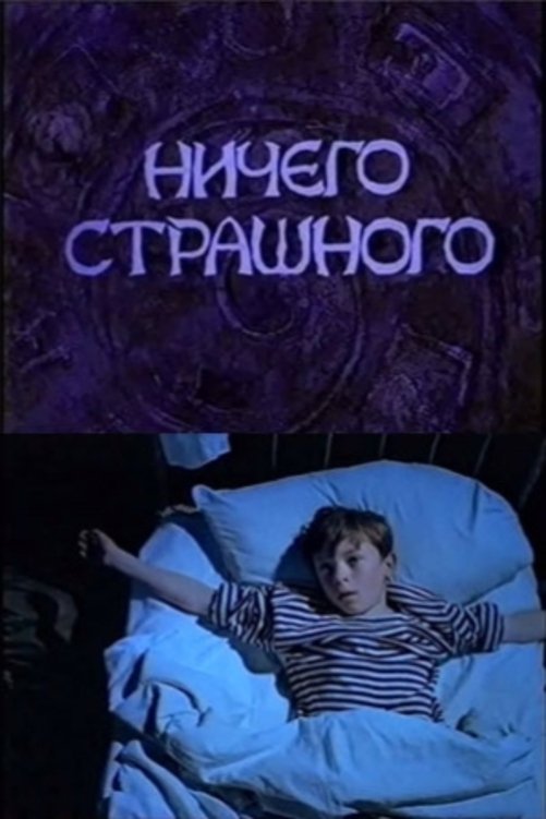 Poster de Ничего страшного