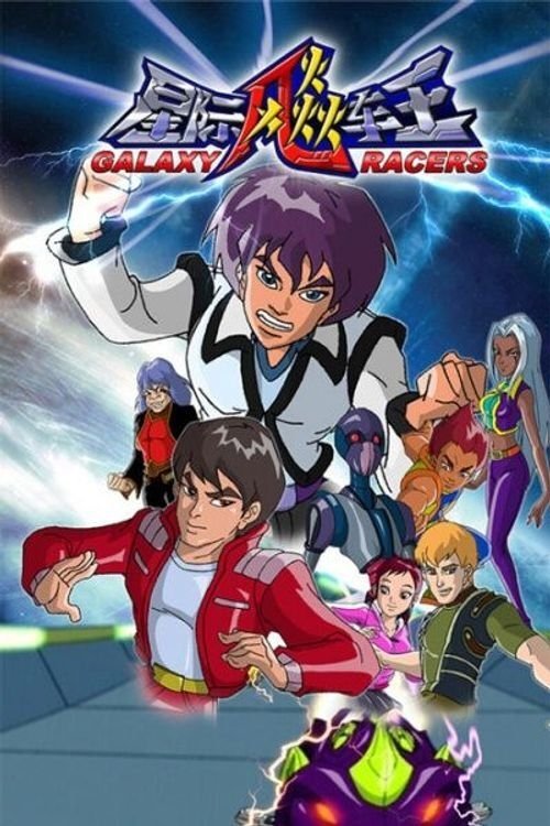 Poster de 星际飙车王