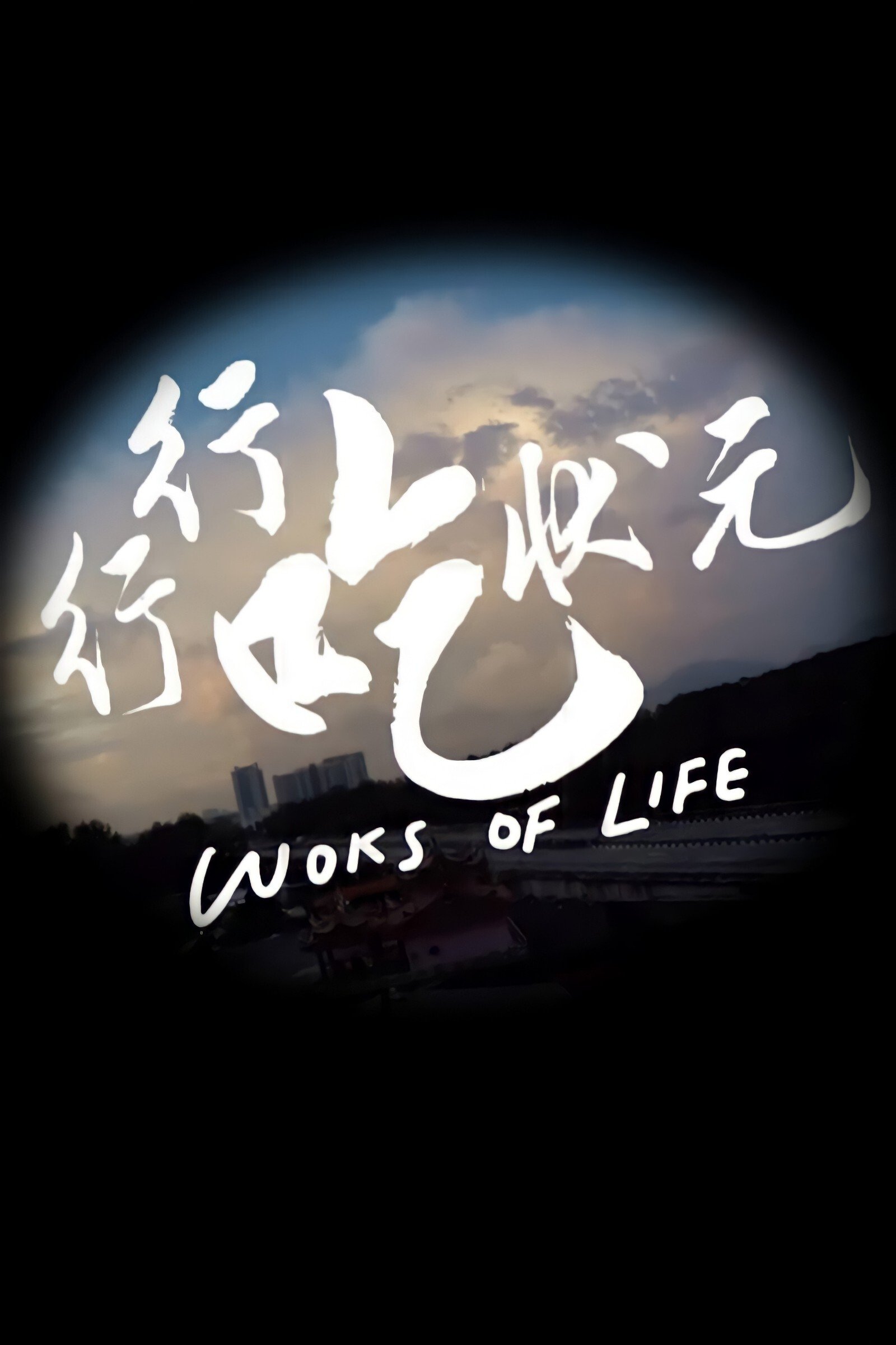 Poster de 行行吃狀元
