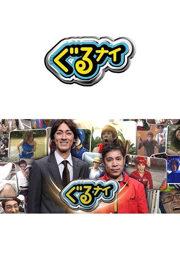 Poster de ぐるぐるナインティナイン