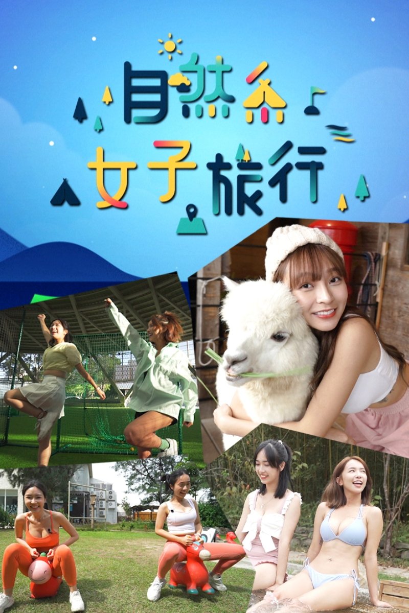 Poster de 自然系女子旅行