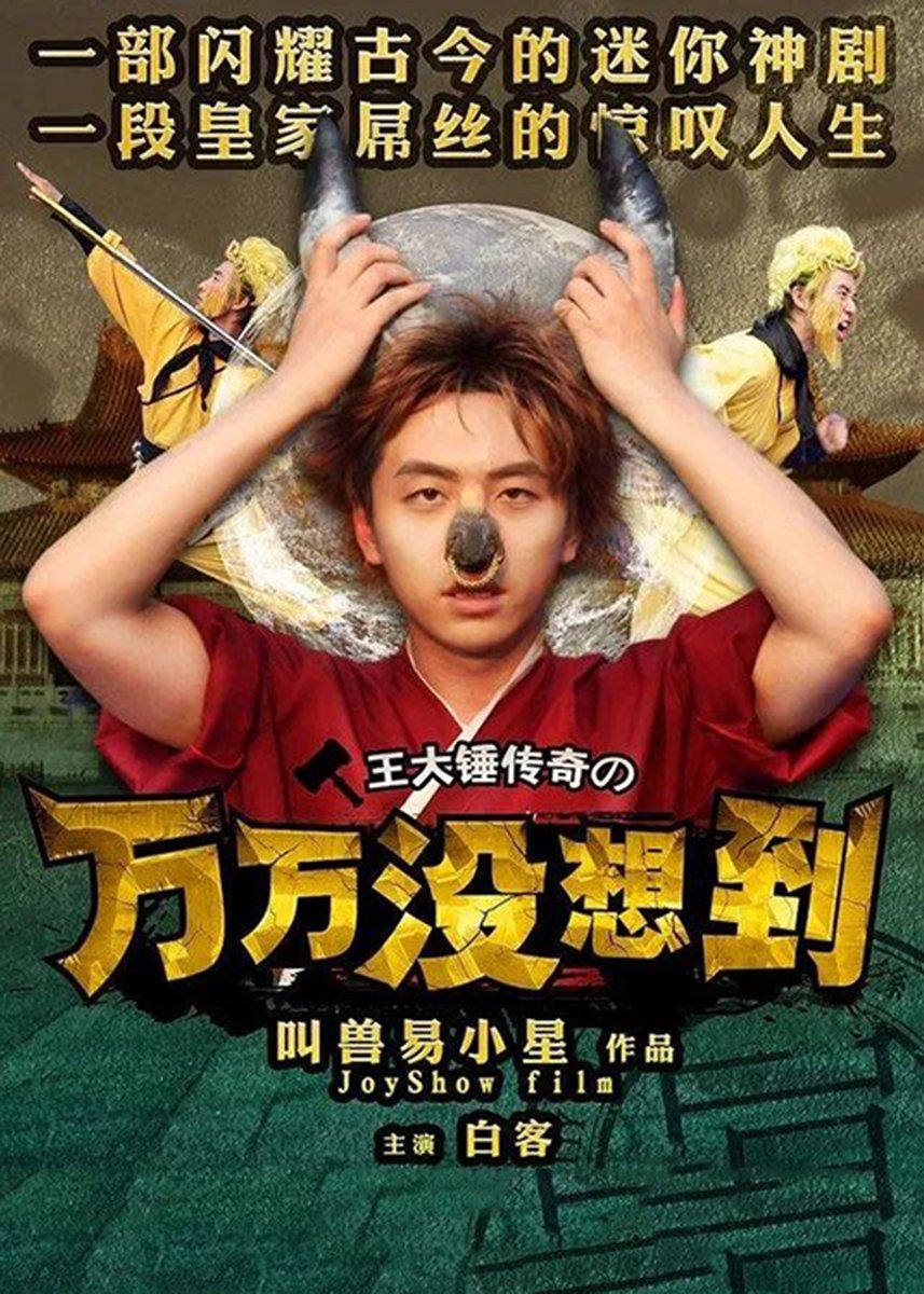 Poster de 万万没想到