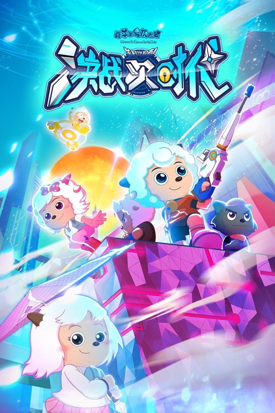 Poster de 喜羊羊与灰太狼之决战次时代
