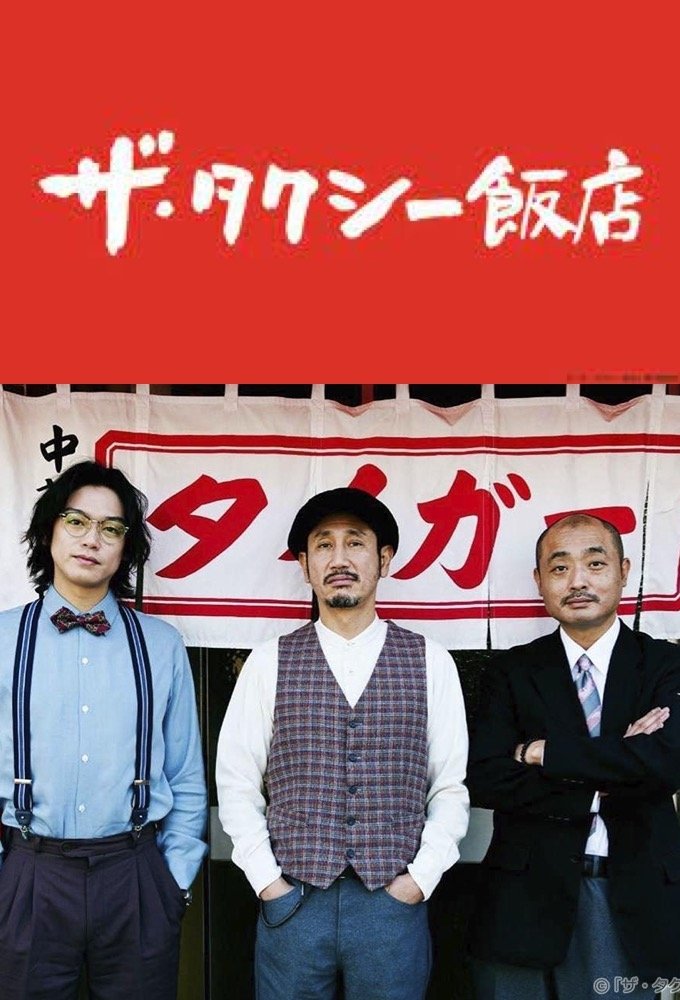 Poster de ザ・タクシー飯店