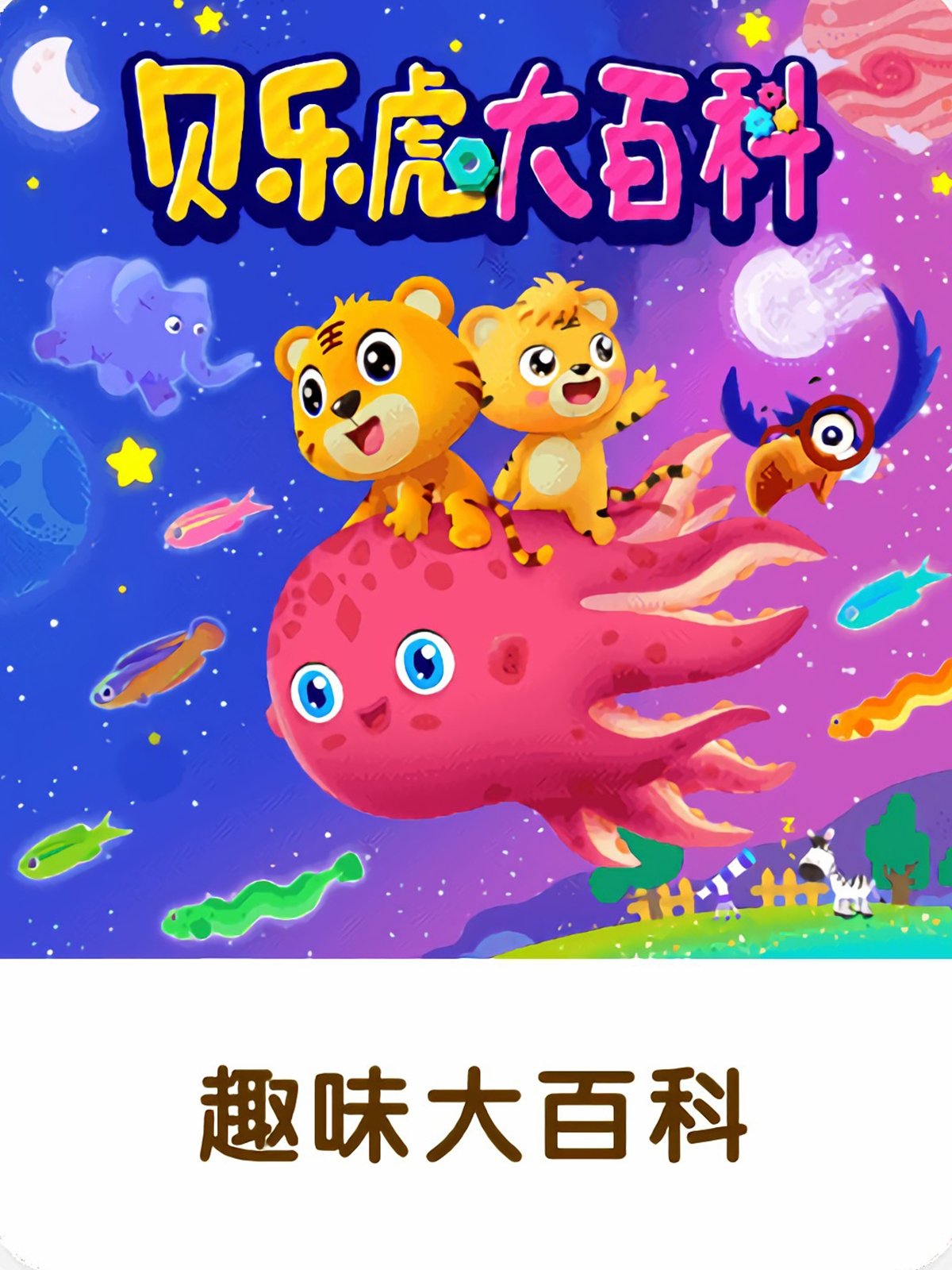 Poster de 贝乐虎大百科