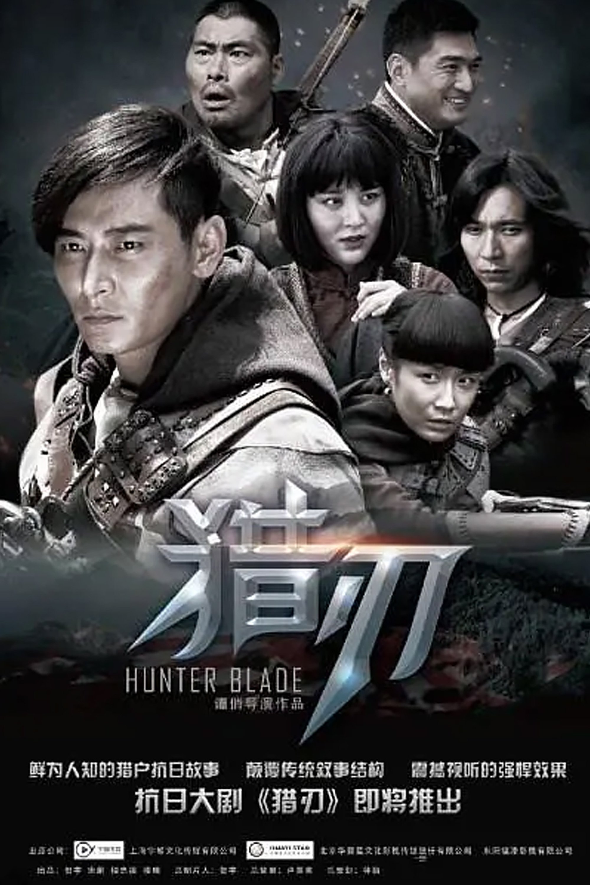 Poster de 猎刃